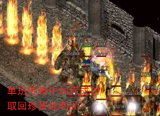 单班传奇中如何成功取回珍贵战利品? 单班传奇中如何成功取回珍贵战利品?