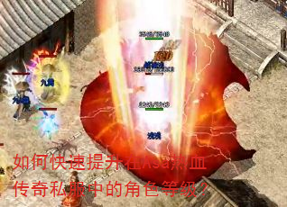 如何快速提升在Asa热血传奇私服中的角色等级? 如何快速提升在Asa热血传奇私服中的角色等级?