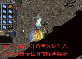 如何快速提升角色等级?光明复古传奇私服攻略全解析 如何快速提升角色等级?光明复古传奇私服攻略全解析