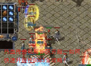 热血传奇私服新区开服,如何快速升级抢BOSS全攻略? 热血传奇私服新区开服,如何快速升级抢BOSS全攻略?