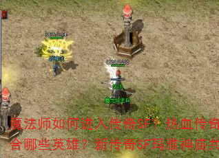 ħ��ʦ��ν��봫��SF����Ѫ����SF��ʿ�ʺ���ЩӢ�ۣ��´���SF�����������ж��ٲ㣿