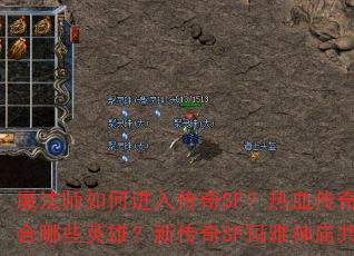 ħ��ʦ��ν��봫��SF����Ѫ����SF��ʿ�ʺ���ЩӢ�ۣ��´���SF�����������ж��ٲ㣿