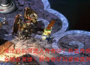 ħ��ʦ��ν��봫��SF����Ѫ����SF��ʿ�ʺ���ЩӢ�ۣ��´���SF�����������ж��ٲ㣿