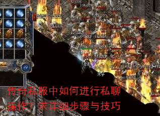 传奇私服中如何进行私聊操作?求详细步骤与技巧 传奇私服中如何进行私聊操作?求详细步骤与技巧
