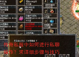 传奇私服中如何进行私聊操作?求详细步骤与技巧 传奇私服中如何进行私聊操作?求详细步骤与技巧