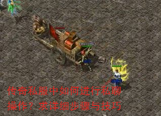 传奇私服中如何进行私聊操作?求详细步骤与技巧 传奇私服中如何进行私聊操作?求详细步骤与技巧