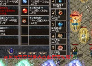 如何玩转梦想世界热血传奇私服? 如何玩转梦想世界热血传奇私服?