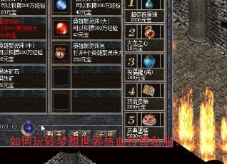 如何玩转梦想世界热血传奇私服? 如何玩转梦想世界热血传奇私服?