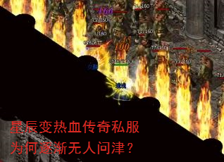 星辰变热血传奇私服为何逐渐无人问津? 星辰变热血传奇私服为何逐渐无人问津?
