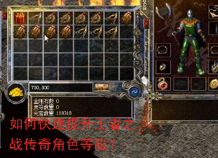 如何快速提升王者之战传奇角色等级? 如何快速提升王者之战传奇角色等级?