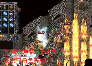如何快速提升王者之战传奇角色等级? 如何快速提升王者之战传奇角色等级?