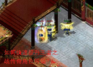 如何快速提升王者之战传奇角色等级? 如何快速提升王者之战传奇角色等级?
