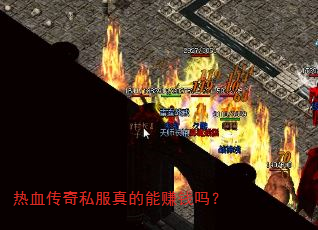 热血传奇私服真的能赚钱吗? 热血传奇私服真的能赚钱吗?