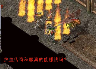 热血传奇私服真的能赚钱吗? 热血传奇私服真的能赚钱吗?