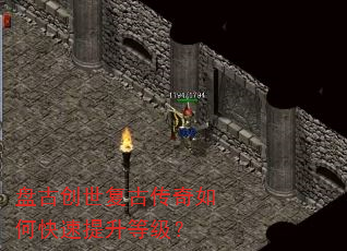 盘古创世复古传奇如何快速提升等级? 盘古创世复古传奇如何快速提升等级?