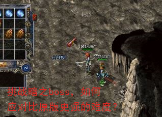 挑战暗之boss,如何应对比原版更强的难度? 挑战暗之boss,如何应对比原版更强的难度?