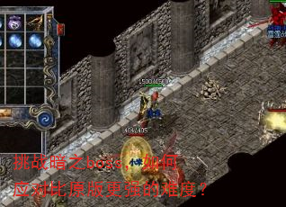 挑战暗之boss,如何应对比原版更强的难度? 挑战暗之boss,如何应对比原版更强的难度?