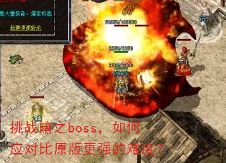 挑战暗之boss,如何应对比原版更强的难度? 挑战暗之boss,如何应对比原版更强的难度?