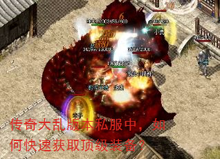 传奇大乱版本私服中,如何快速获取顶级装备? 传奇大乱版本私服中,如何快速获取顶级装备?
