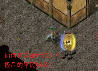 如何打造属性接近小极品的平民神装? 如何打造属性接近小极品的平民神装?