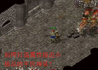 如何打造属性接近小极品的平民神装? 如何打造属性接近小极品的平民神装?