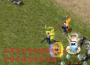 ���Ӧ�Դ����·���սʿװ���۸���ߵ����⣿