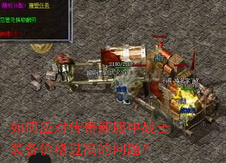 ���Ӧ�Դ����·���սʿװ���۸���ߵ����⣿