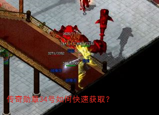 传奇勋章34号如何快速获取? 传奇勋章34号如何快速获取?