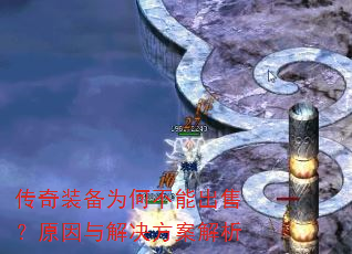 传奇装备为何不能出售?原因与解决方案解析 传奇装备为何不能出售?原因与解决方案解析