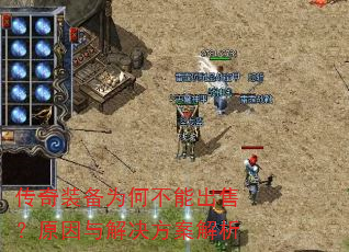 传奇装备为何不能出售?原因与解决方案解析 传奇装备为何不能出售?原因与解决方案解析