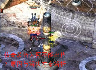 传奇装备为何不能出售?原因与解决方案解析 传奇装备为何不能出售?原因与解决方案解析