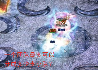 һ���Ŷ������Էֳɶ���֧С�ӣ�