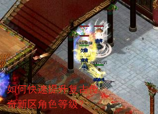如何快速提升复古传奇新区角色等级? 如何快速提升复古传奇新区角色等级?