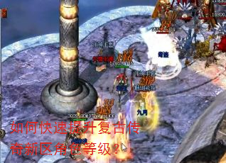 如何快速提升复古传奇新区角色等级? 如何快速提升复古传奇新区角色等级?