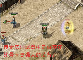 传奇法师武器中是否存在比骨玉更强大的装备? 传奇法师武器中是否存在比骨玉更强大的装备?