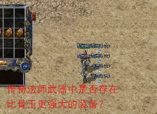 传奇法师武器中是否存在比骨玉更强大的装备? 传奇法师武器中是否存在比骨玉更强大的装备?