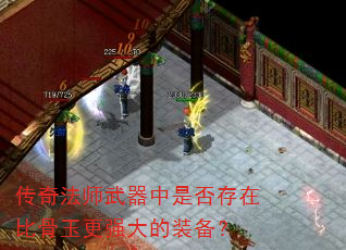 传奇法师武器中是否存在比骨玉更强大的装备? 传奇法师武器中是否存在比骨玉更强大的装备?