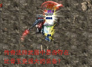 传奇法师武器中是否存在比骨玉更强大的装备? 传奇法师武器中是否存在比骨玉更强大的装备?