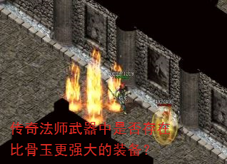 传奇法师武器中是否存在比骨玉更强大的装备? 传奇法师武器中是否存在比骨玉更强大的装备?