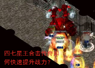 四七星王合击传奇如何快速提升战力? 四七星王合击传奇如何快速提升战力?