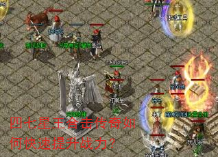 四七星王合击传奇如何快速提升战力? 四七星王合击传奇如何快速提升战力?