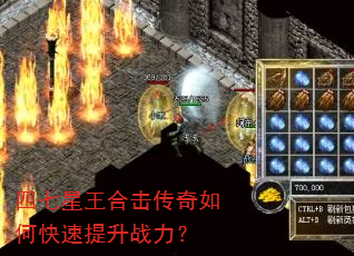 四七星王合击传奇如何快速提升战力? 四七星王合击传奇如何快速提升战力?