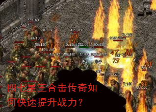 四七星王合击传奇如何快速提升战力? 四七星王合击传奇如何快速提升战力?