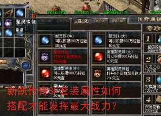 新凯传奇SF套装属性如何搭配才能发挥最大战力? 新凯传奇SF套装属性如何搭配才能发挥最大战力?
