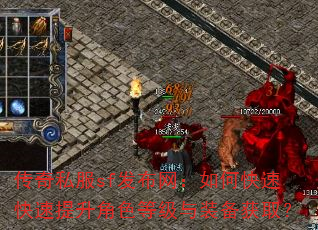 传奇私服sf发布网:如何快速快速提升角色等级与装备获取? 传奇私服sf发布网:如何快速快速提升角色等级与装备获取?