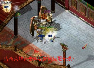 传奇英雄合击阵容如何搭配最强? 传奇英雄合击阵容如何搭配最强?