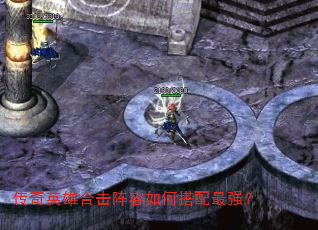 传奇英雄合击阵容如何搭配最强? 传奇英雄合击阵容如何搭配最强?