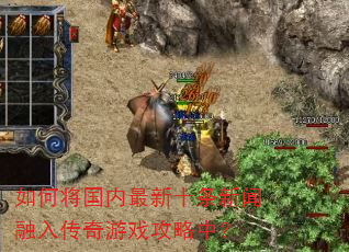 ��ν���������ʮ���������봫����Ϸ�����У�