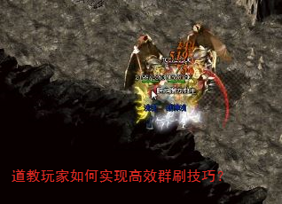 道教玩家如何实现高效群刷技巧? 道教玩家如何实现高效群刷技巧?