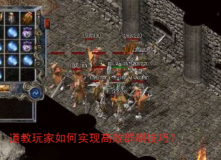 道教玩家如何实现高效群刷技巧? 道教玩家如何实现高效群刷技巧?